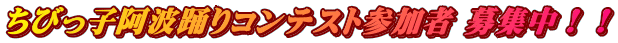 ちびっ子阿波踊りコンテスト参加者 募集中！！